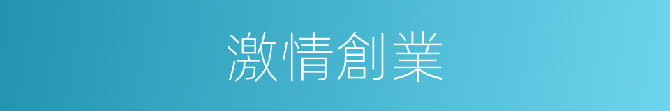 激情創業的同義詞