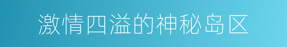 激情四溢的神秘岛区的同义词