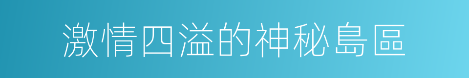 激情四溢的神秘島區的同義詞