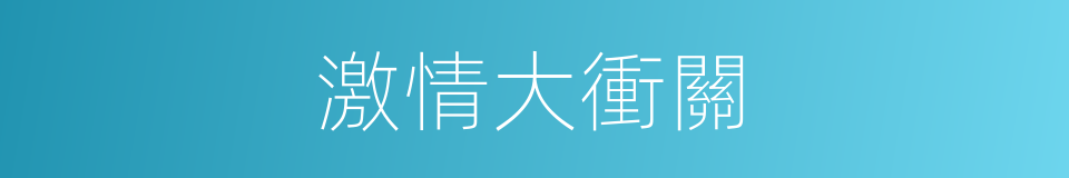 激情大衝關的同義詞