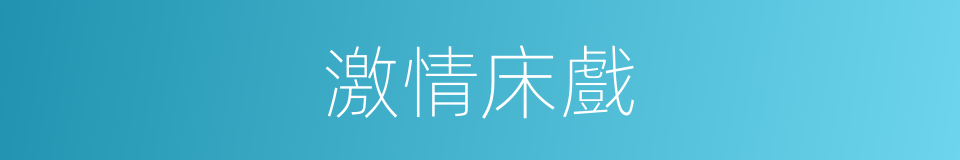 激情床戲的同義詞