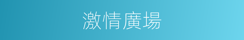 激情廣場的同義詞