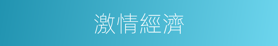 激情經濟的同義詞