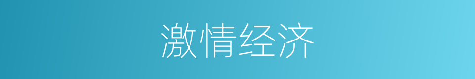 激情经济的同义词
