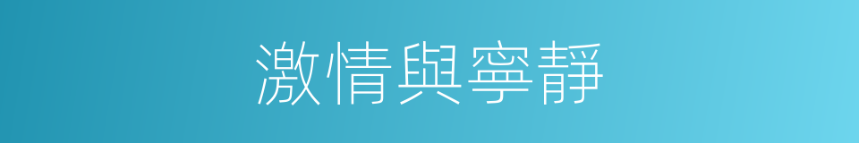 激情與寧靜的同義詞