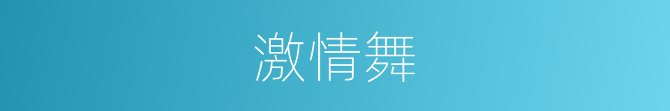 激情舞的同义词