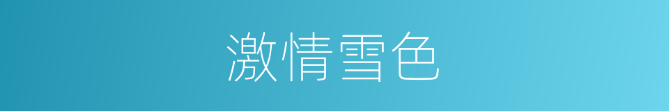 激情雪色的同义词