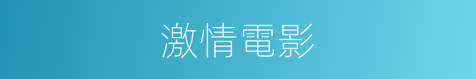 激情電影的同義詞