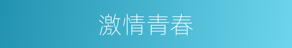 激情青春的同义词