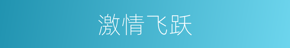 激情飞跃的同义词