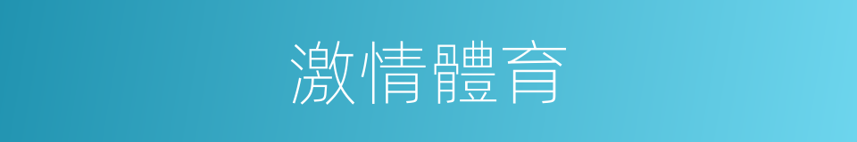 激情體育的同義詞