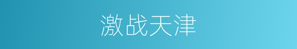 激战天津的同义词