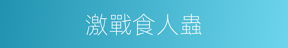 激戰食人蟲的同義詞