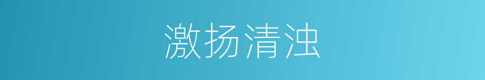激扬清浊的意思