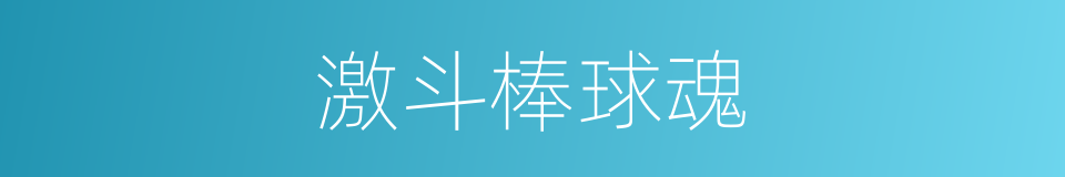 激斗棒球魂的同义词