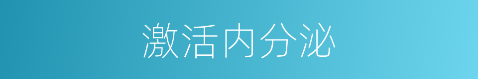 激活内分泌的同义词