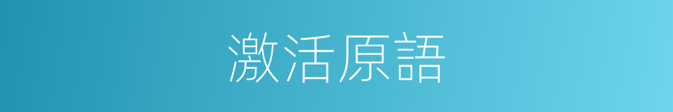 激活原語的同義詞