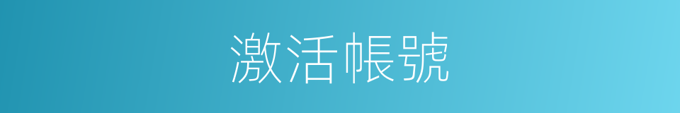 激活帳號的同義詞