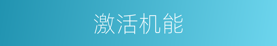 激活机能的同义词
