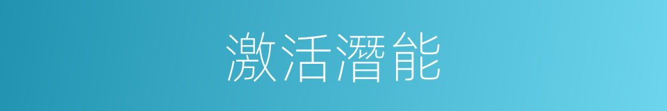 激活潛能的同義詞