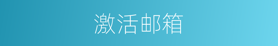激活邮箱的同义词