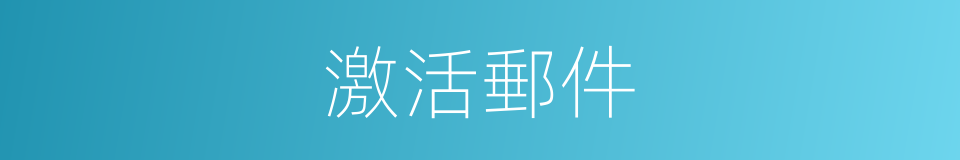 激活郵件的同義詞