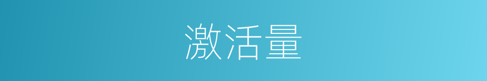 激活量的同义词