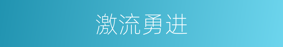 激流勇进的意思