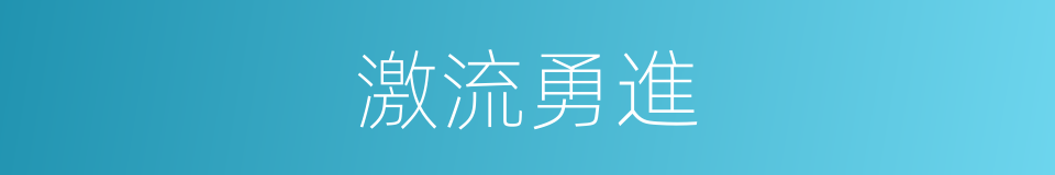 激流勇進的意思