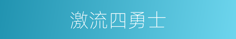 激流四勇士的同义词