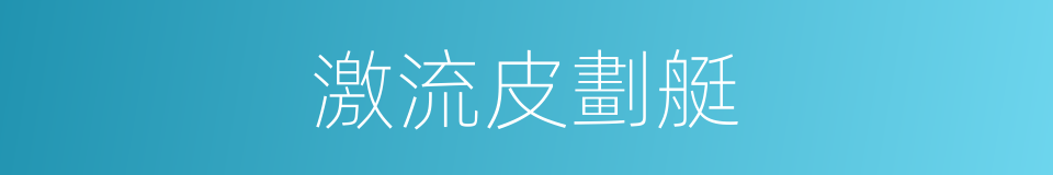 激流皮劃艇的同義詞