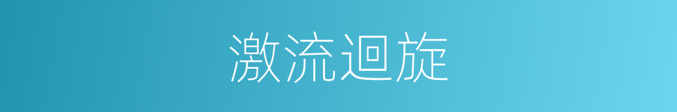 激流迴旋的同義詞