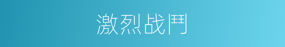 激烈战鬥的同義詞