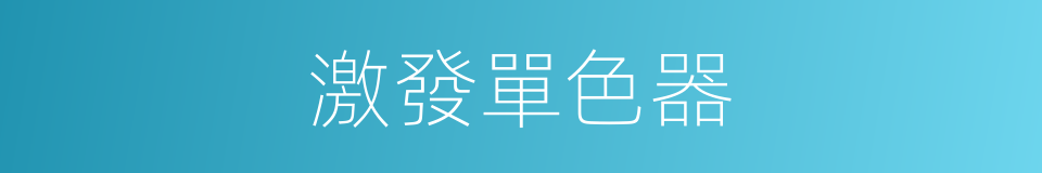 激發單色器的同義詞