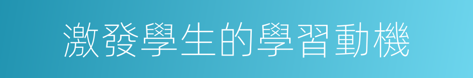 激發學生的學習動機的同義詞