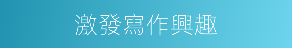 激發寫作興趣的同義詞