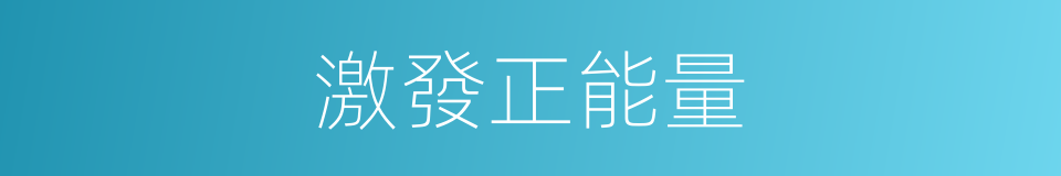激發正能量的同義詞