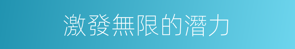 激發無限的潛力的同義詞