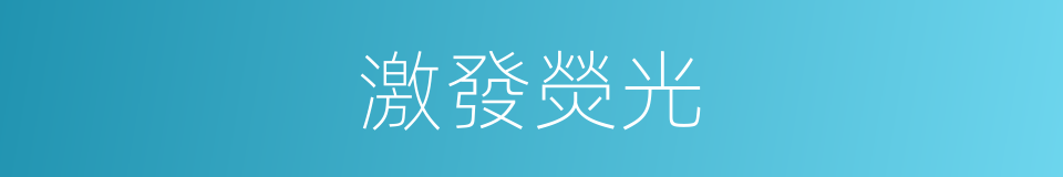 激發熒光的同義詞