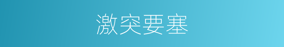 激突要塞的同义词