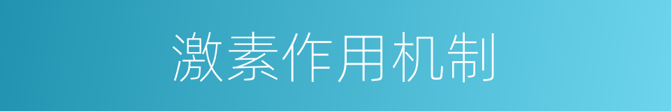 激素作用机制的同义词
