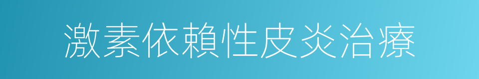 激素依賴性皮炎治療的同義詞