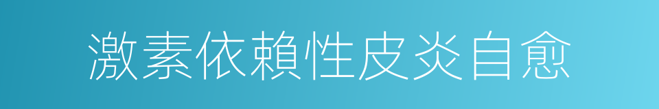 激素依賴性皮炎自愈的同義詞