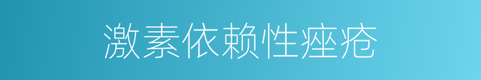 激素依赖性痤疮的同义词