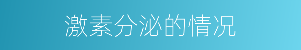 激素分泌的情况的同义词
