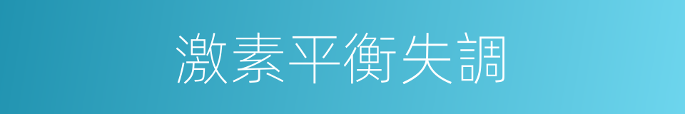 激素平衡失調的同義詞