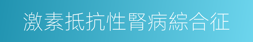 激素抵抗性腎病綜合征的同義詞