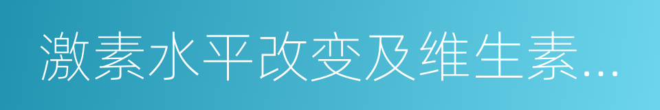 激素水平改变及维生素或微量元素缺乏的同义词