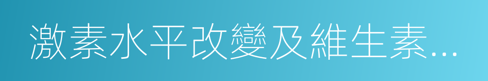 激素水平改變及維生素或微量元素缺乏的同義詞