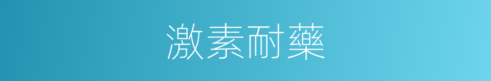 激素耐藥的同義詞